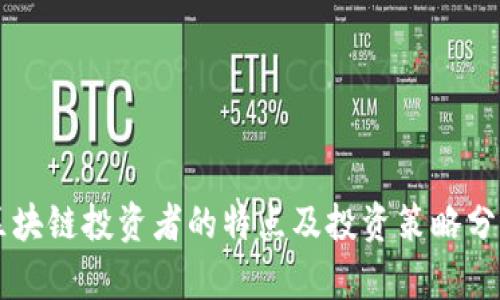 区块链投资者的特点及投资策略分析