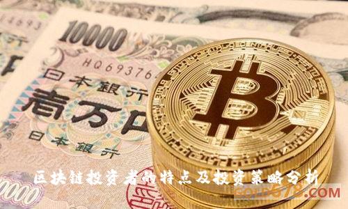 区块链投资者的特点及投资策略分析