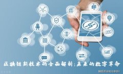 区块链新技术的全面解析：未来的数字革命