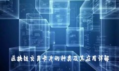 区块链交易卡片的种类及其应用详解