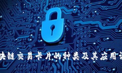 区块链交易卡片的种类及其应用详解