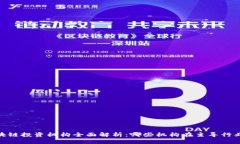 : 区块链投资机构全面解析