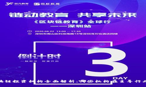: 区块链投资机构全面解析：哪些机构在主导行业趋势