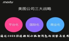 如何通过CORE快速提到小狐