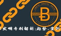 区块链技术发明专利解析：趋势、案例与应用前