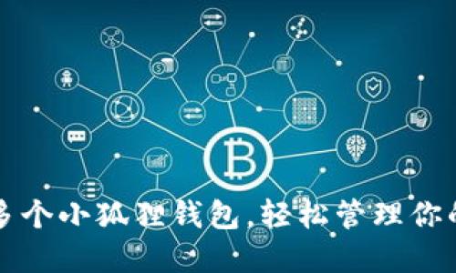 一键创建多个小狐狸钱包，轻松管理你的数字资产