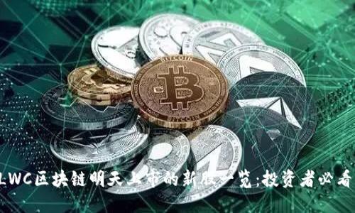 LWC区块链明天上市的新股一览：投资者必看!