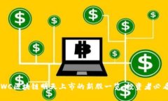 LWC区块链明天上市的新股一览：投资者必看!