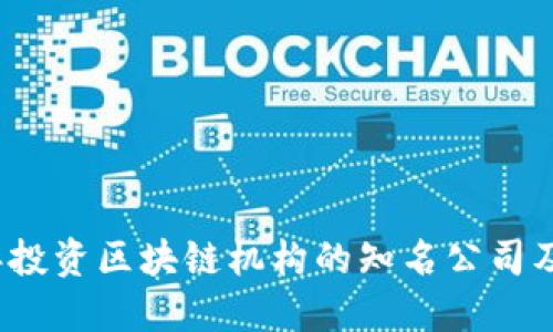 2023年投资区块链机构的知名公司及其特点