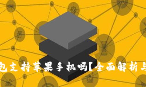 小狐狸钱包支持苹果手机吗？全面解析与使用指南