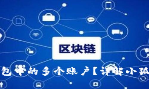 如何删除小狐狸钱包中的多个账户？详解小狐狸钱包的账户管理