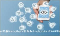 如何在MetaMask中添加Avalanche（AVAX）链