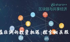 区块链在非洲的投资机遇：探索相关股票与项目