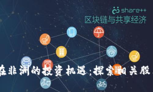 区块链在非洲的投资机遇：探索相关股票与项目