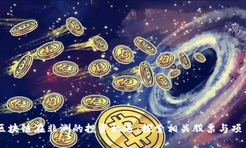 区块链在非洲的投资机遇：探索相关股票与项目