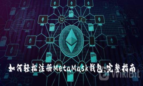 如何轻松注册MetaMask钱包：完整指南