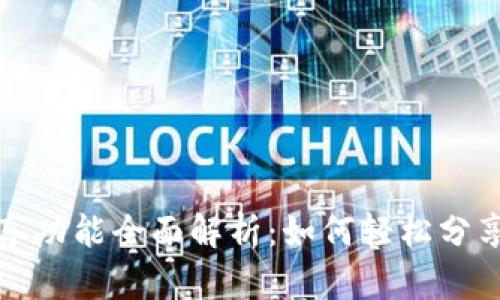 小狐狸钱包分享功能全面解析：如何轻松分享您的数字资产