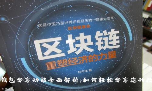 小狐狸钱包分享功能全面解析：如何轻松分享您的数字资产
