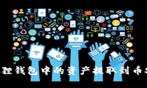 如何将小狐狸钱包中的资产提取到币安：详细指南