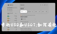 小狐狸钱包中的USD和USDT：