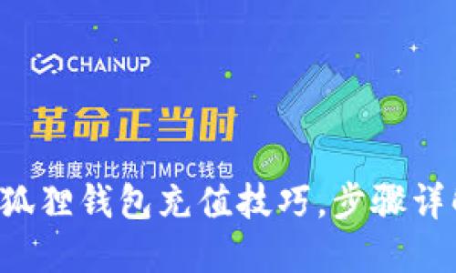 轻松掌握小狐狸钱包充值技巧，步骤详解不再错过！