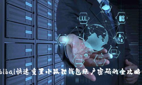 bibai快速重置小狐狸钱包账户密码的全攻略！