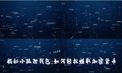 揭秘小狐狸钱包：如何轻