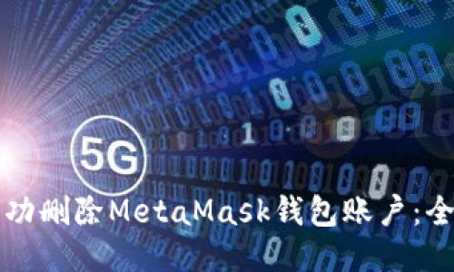 如何成功删除MetaMask钱包账户：全面指南
