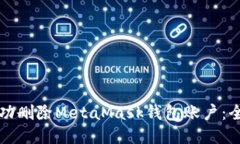 如何成功删除MetaMask钱包账