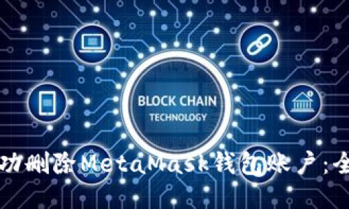 如何成功删除MetaMask钱包账户：全面指南