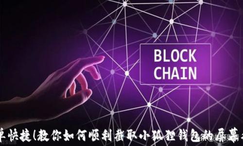 
简单快捷！教你如何顺利截取小狐狸钱包的屏幕截图