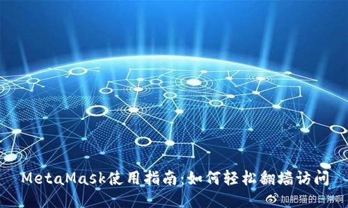 MetaMask使用指南：如何轻松翻墙访问