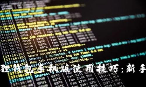 轻松掌握小狐狸钱包手机版使用技巧：新手教程视频详解