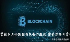 轻松掌握手工小狐狸钱包