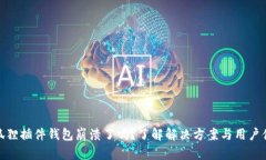 小狐狸插件钱包崩溃了吗