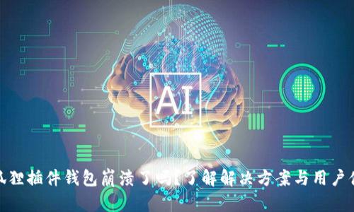 小狐狸插件钱包崩溃了吗？了解解决方案与用户体验