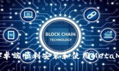 如何在安卓端顺利安装和