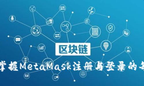 轻松掌握MetaMask注册与登录的每一步