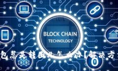 小狐狸钱包总是转圈儿怎