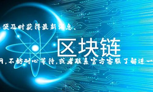 小狐狸钱包官网无法打开？解决方法与常见问题解析

小狐狸钱包, 官网, 无法打开, 解决方法, 常见问题/guanjianci

引言

在如今这个数字时代，越来越多的人开始使用各种电子钱包来管理和交易数字资产。其中，小狐狸钱包（Fox Wallet）因其方便快捷而受到很多用户的喜爱。但是，有些用户可能会发现小狐狸钱包的官网无法打开，遇到这样的问题确实令人烦恼。本文将深入探讨这一问题的可能原因，并提供一些有效的解决方案，以帮助你重新访问小狐狸钱包的官方网站。

问题概述

首先，我们需要明确的是，官网无法打开并不一定是由于小狐狸钱包的系统出现了故障。可能的原因有很多，包括网络问题、浏览器设置，以及设备的兼容性等。因此，面对这种情况，不妨先放轻松，逐一排查问题。

常见原因分析

h41. 网络连接问题/h4

在打开网站时，最常见的原因之一就是网络连接不畅。你可以尝试检查自己的网络连接，确保Wi-Fi或移动数据正常工作。即使信号显示良好，有时候网络依然可能出现间歇性的连接问题。试着重启路由器或者更换网络环境，比如从Wi-Fi切换到移动数据，看看能否解决问题。

h42. 浏览器缓存或设置问题/h4

浏览器的缓存和历史记录可能会导致网站无法正常加载。浏览器在访问网站时，会保存一些缓存，以加快下一次的访问速度。然而，有时候这些缓存却可能因某些原因而损坏，从而影响网站的正常访问。你可以尝试清除浏览器的缓存和cookies，或者使用无痕/隐私模式重新访问官网。

h43. 设备兼容性问题/h4

有时候，官网可能并未针对所有设备和浏览器进行。如果你在移动设备上无法打开官网，可以尝试使用电脑进行访问，反之亦然。同时，确保你的浏览器是最新版本。旧版本的浏览器可能无法完全支持某些现代网站的功能。

h44. 网址输入错误/h4

这听起来有点小，但很多时候用户会在输入网址时不小心出错。确保你输入的“小狐狸钱包”官网网址是正确的，最好直接从可信渠道获取链接。例如，搜索“小狐狸钱包”直接点击官方链接，而不是通过其他不明途径进行访问。

h45. 网站维护或故障/h4

当然，官网无法访问的原因也可能是小狐狸钱包的维护或故障。这种情况通常是短暂的，官网在进行维护时通常会发出通知或公告。所以你可以关注小狐狸钱包的官方社交媒体，查看是否有相关的通知。

解决策略

h41. 检查网络/h4

首先，看一下你的网络连接状态。如果网络不稳定，建议重启路由器或使用不同的网络。在不同的设备上检查网络状态，确保问题不是出在网络本身。如果是公共Wi-Fi，有时网络会受到限制，试试看切换到自己的移动数据。

h42. 清理缓存/h4

打开你的浏览器设置，找到“隐私与安全”或类似选项，选择清除缓存和cookies。清晰后再次尝试访问官网。假如你不想清除所有的缓存，可以单独清除小狐狸钱包相关的缓存数据。

h43. 使用不同的浏览器/h4

如果使用的浏览器无法访问官网，尝试换一个。如，Chrome、Firefox、Safari等都有各自的优缺点，你可以根据自己的使用习惯来选择。如果一个浏览器打不开，很多时候其他浏览器可能会正常加载。

h44. 报告问题/h4

如果你经过上述步骤仍然无法解决问题，建议联系小狐狸钱包的客服。他们通常会有响应，这样你就可以直接了解情况是否是他们的网站出现了故障，是网络的问题还是其他问题。

h45. 关注官方信息/h4

通常情况下，官方网站会通过社交媒体或其他渠道发布实时信息。如果你很重视小狐狸钱包，建议持续关注他们的Twitter、微信公众号等信息发布渠道，以便及时获得最新消息。

结语

总的来说，遇到小狐狸钱包官网无法打开的问题时，不必惊慌，通常可以通过网络检查、浏览器调整等方式来解决。如果以上方法还是无法让你顺利访问官网，不妨耐心等待，或者联系官方客服了解进一步的信息。希望大家都能顺利访问小狐狸钱包，享受安全、便捷的数字资产管理体验！ 

通过这些方法，你应该能够找到问题所在并予以解决。希望这篇文章能够帮助你更好地理解小狐狸钱包官网不能打开的各种可能性和相应的解决策略！