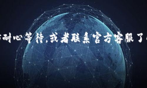 小狐狸钱包官网无法打开？解决方法与常见问题解析

小狐狸钱包, 官网, 无法打开, 解决方法, 常见问题/guanjianci

引言

在如今这个数字时代，越来越多的人开始使用各种电子钱包来管理和交易数字资产。其中，小狐狸钱包（Fox Wallet）因其方便快捷而受到很多用户的喜爱。但是，有些用户可能会发现小狐狸钱包的官网无法打开，遇到这样的问题确实令人烦恼。本文将深入探讨这一问题的可能原因，并提供一些有效的解决方案，以帮助你重新访问小狐狸钱包的官方网站。

问题概述

首先，我们需要明确的是，官网无法打开并不一定是由于小狐狸钱包的系统出现了故障。可能的原因有很多，包括网络问题、浏览器设置，以及设备的兼容性等。因此，面对这种情况，不妨先放轻松，逐一排查问题。

常见原因分析

h41. 网络连接问题/h4

在打开网站时，最常见的原因之一就是网络连接不畅。你可以尝试检查自己的网络连接，确保Wi-Fi或移动数据正常工作。即使信号显示良好，有时候网络依然可能出现间歇性的连接问题。试着重启路由器或者更换网络环境，比如从Wi-Fi切换到移动数据，看看能否解决问题。

h42. 浏览器缓存或设置问题/h4

浏览器的缓存和历史记录可能会导致网站无法正常加载。浏览器在访问网站时，会保存一些缓存，以加快下一次的访问速度。然而，有时候这些缓存却可能因某些原因而损坏，从而影响网站的正常访问。你可以尝试清除浏览器的缓存和cookies，或者使用无痕/隐私模式重新访问官网。

h43. 设备兼容性问题/h4

有时候，官网可能并未针对所有设备和浏览器进行。如果你在移动设备上无法打开官网，可以尝试使用电脑进行访问，反之亦然。同时，确保你的浏览器是最新版本。旧版本的浏览器可能无法完全支持某些现代网站的功能。

h44. 网址输入错误/h4

这听起来有点小，但很多时候用户会在输入网址时不小心出错。确保你输入的“小狐狸钱包”官网网址是正确的，最好直接从可信渠道获取链接。例如，搜索“小狐狸钱包”直接点击官方链接，而不是通过其他不明途径进行访问。

h45. 网站维护或故障/h4

当然，官网无法访问的原因也可能是小狐狸钱包的维护或故障。这种情况通常是短暂的，官网在进行维护时通常会发出通知或公告。所以你可以关注小狐狸钱包的官方社交媒体，查看是否有相关的通知。

解决策略

h41. 检查网络/h4

首先，看一下你的网络连接状态。如果网络不稳定，建议重启路由器或使用不同的网络。在不同的设备上检查网络状态，确保问题不是出在网络本身。如果是公共Wi-Fi，有时网络会受到限制，试试看切换到自己的移动数据。

h42. 清理缓存/h4

打开你的浏览器设置，找到“隐私与安全”或类似选项，选择清除缓存和cookies。清晰后再次尝试访问官网。假如你不想清除所有的缓存，可以单独清除小狐狸钱包相关的缓存数据。

h43. 使用不同的浏览器/h4

如果使用的浏览器无法访问官网，尝试换一个。如，Chrome、Firefox、Safari等都有各自的优缺点，你可以根据自己的使用习惯来选择。如果一个浏览器打不开，很多时候其他浏览器可能会正常加载。

h44. 报告问题/h4

如果你经过上述步骤仍然无法解决问题，建议联系小狐狸钱包的客服。他们通常会有响应，这样你就可以直接了解情况是否是他们的网站出现了故障，是网络的问题还是其他问题。

h45. 关注官方信息/h4

通常情况下，官方网站会通过社交媒体或其他渠道发布实时信息。如果你很重视小狐狸钱包，建议持续关注他们的Twitter、微信公众号等信息发布渠道，以便及时获得最新消息。

结语

总的来说，遇到小狐狸钱包官网无法打开的问题时，不必惊慌，通常可以通过网络检查、浏览器调整等方式来解决。如果以上方法还是无法让你顺利访问官网，不妨耐心等待，或者联系官方客服了解进一步的信息。希望大家都能顺利访问小狐狸钱包，享受安全、便捷的数字资产管理体验！ 

通过这些方法，你应该能够找到问题所在并予以解决。希望这篇文章能够帮助你更好地理解小狐狸钱包官网不能打开的各种可能性和相应的解决策略！