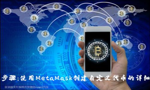 轻松步骤：使用MetaMask创建自定义代币的详细指南