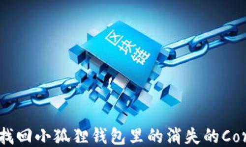 
如何找回小狐狸钱包里的消失的Core币？