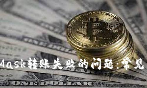 如何解决MetaMask转账失败的问题：常见原因及解决方案