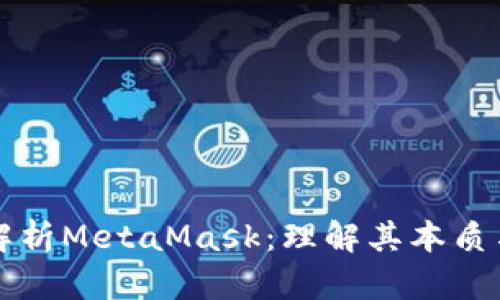 深入解析MetaMask：理解其本质与功能