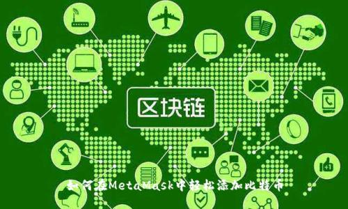 如何在MetaMask中轻松添加比特币