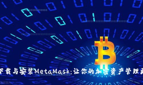 轻松下载与安装MetaMask：让你的加密资产管理更简单
