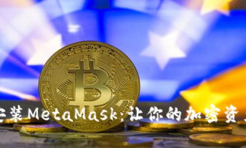 轻松下载与安装MetaMask：让你的加密资产管理更简单