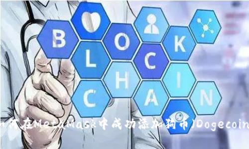 如何在MetaMask中成功添加狗币（Dogecoin）