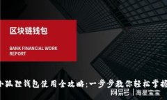 小狐狸钱包使用全攻略：